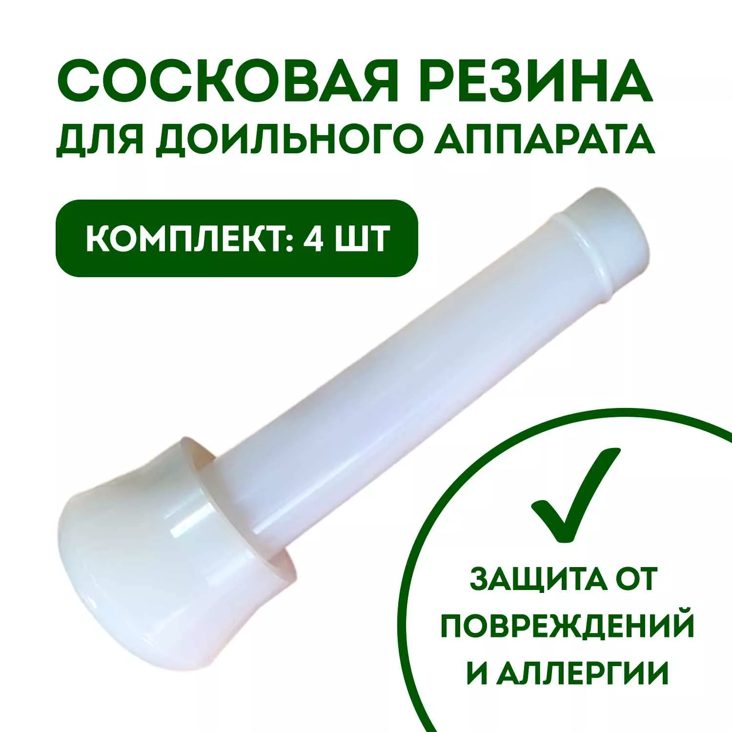 Сосковая резина силиконовая комплект 4 шт. для поршневых доильных аппаратов